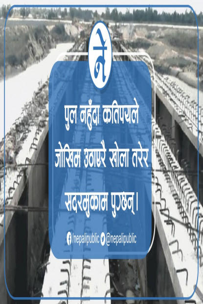 ठेकेदारको लापरबाहीले जोखिमपूर्ण यात्रा गर्न बाध्य छन् सर्वसाधारण